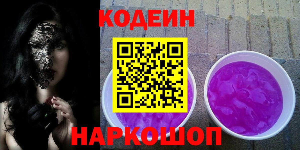 Кодеиновый сироп Lean Purple Drank  Кодеиновый сироп Lean Purple Drank  Вход с VPN  Кировск 